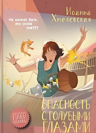 Опасность с голубыми глазами