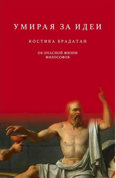 Умирая за идеи. Об опасной жизни философов