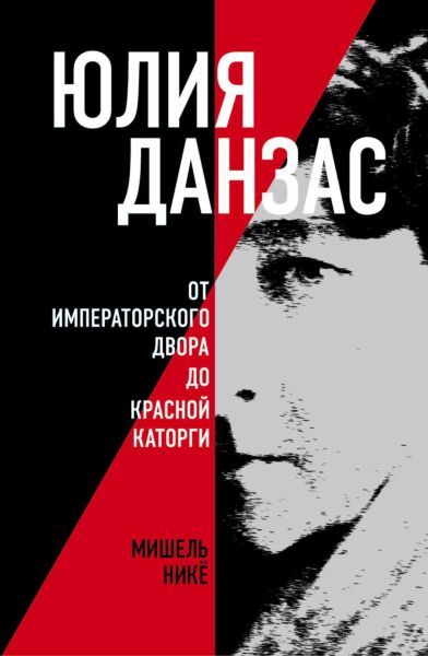 Юлия Данзас (1879–1942) От императорского двора до красной каторги