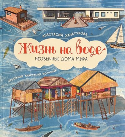 Жизнь на воде. Необычные дома мира