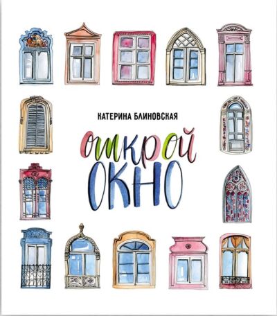 Открой окно