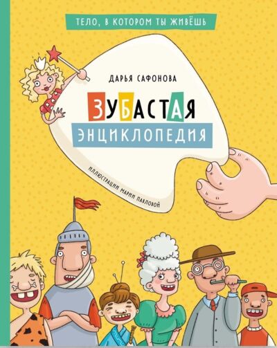 Зубастая энциклопедия