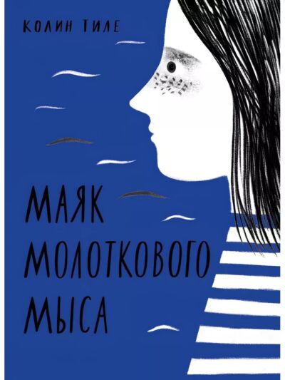 Маяк Молоткового Мыса