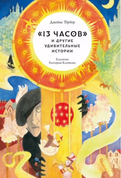 13 часов и другие удивительные истории