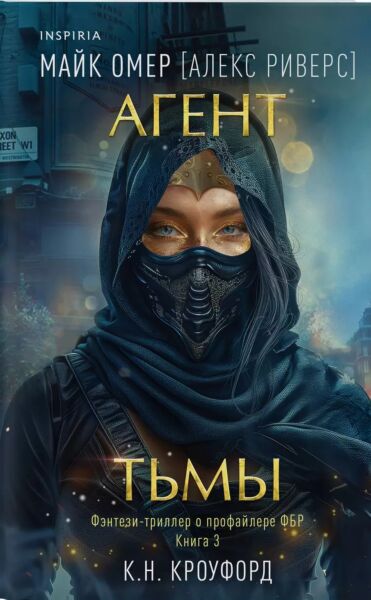 Агент тьмы (#3)
