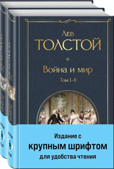 Война и мир. Комплект из 2 книг (крупным шрифт)