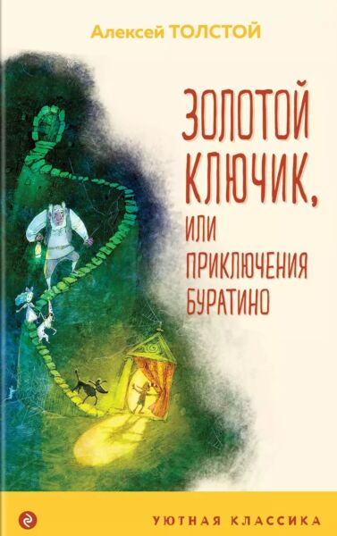 Золотой ключик, или Приключения Буратино (с илл. А. Храмцова) 