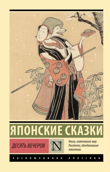 Десять вечеров. Японские сказки