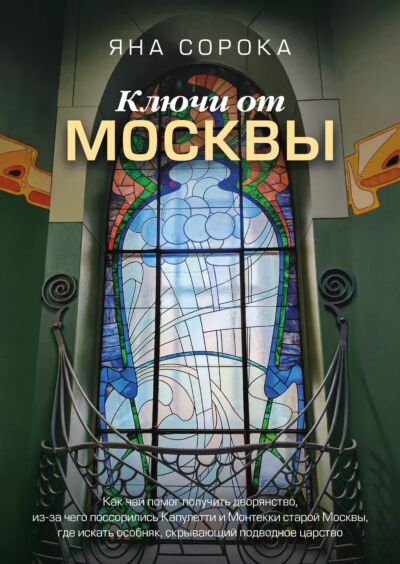 Ключи от Москвы. Как чай помог получить дворянство, из-за чего поссорились Капулетти и Монтекки старой Москвы, где искать особняк, скрывающий подводно