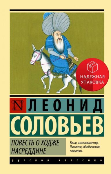 Повесть о Ходже Насреддине