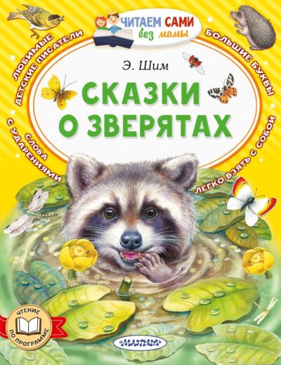 Сказки о зверятах. Читаем сами без мамы
