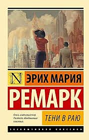 Тени в раю