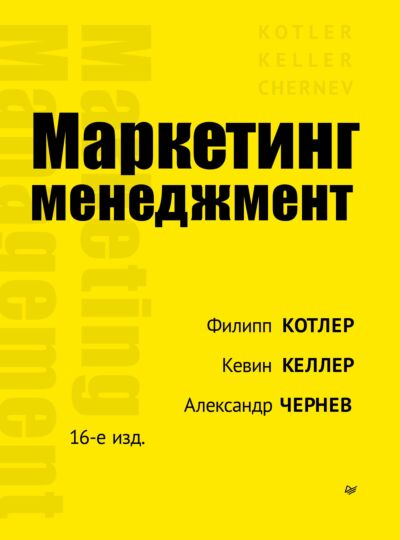 Маркетинг менеджмент. 16-е издание