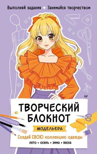 Творческий блокнот модельера. Создай свою коллекцию Шаблоны для рисования на каждой странице