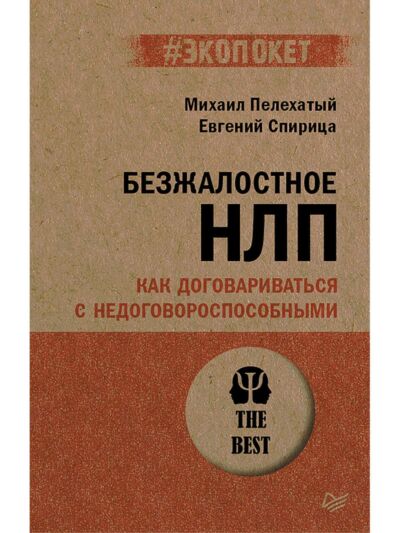 Безжалостное НЛП. Как договариваться с недоговороспособными
