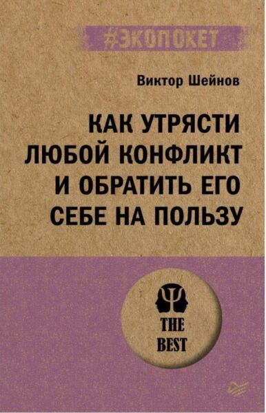 Как утрясти любой конфликт и обратить его себе на пользу