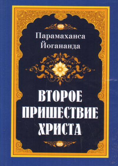 Второе пришествие Христа