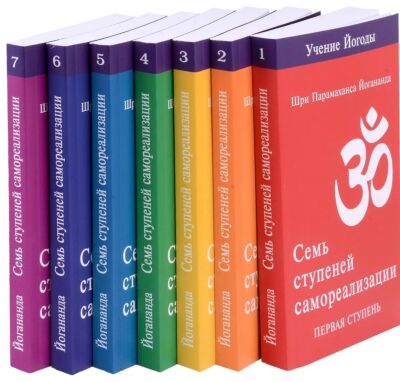 Семь ступеней самореализации. Учение Йогоды. Тома 1-7: Первая-седьмая ступень. 2-е издание