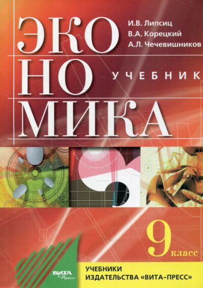 Экономика. Основы экономической политики. Учебник 9 класс