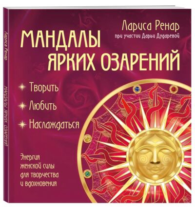 Мандалы ярких озарений. Энергия женской силы для творчества и вдохновения (раскраски для взрослых)