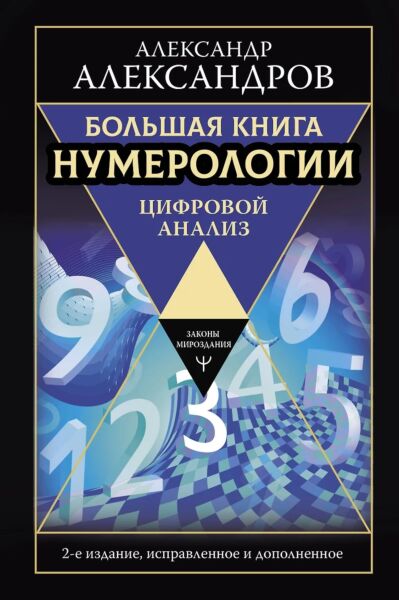 Большая книга нумерологии. Цифровой анализ