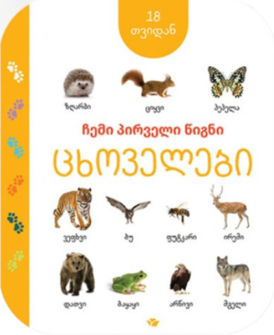 Моя первая книга: Животные (с 18 месяцев) (на грузинском)