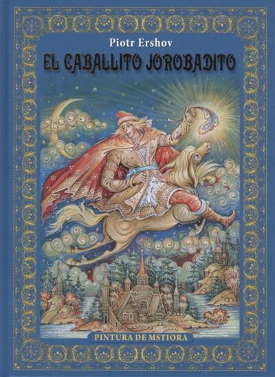 El Caballito Jorobadito/ Конек-горбунок. Живопись Мстеры