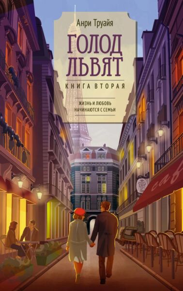 Голод львят. Книга 2 (Трилогия об Эглетьерах)