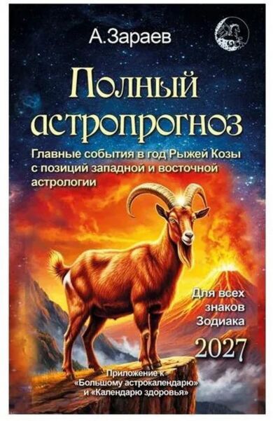 Полный астропрогноз 2027 г. Для всех знаков зодиака