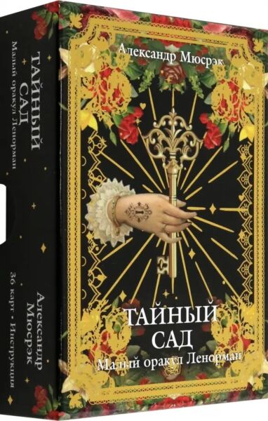 Тайный сад: Малый оракул Ленорман (36 карт + инструкция)