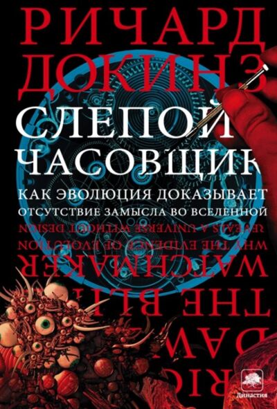 Слепой часовщик