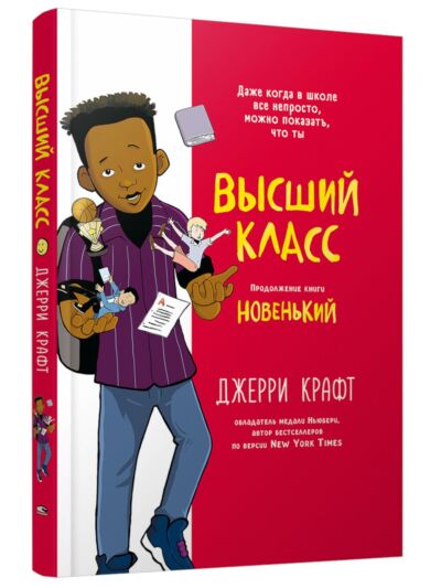 Высший класс. Продолжение книги Новенький. Книга-комикс