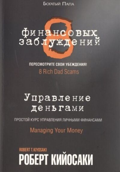 8 финансовых заблуждений. Управление деньгами
