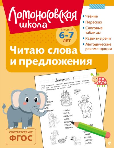 Читаю слова и предложения: для детей 6-7 лет 