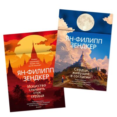 Цикл романов Я.-Ф. Зендкера о Бирме (Трилогия)