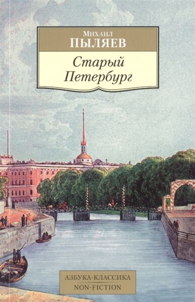 Старый Петербург