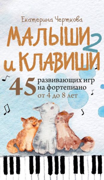 Малыши и клавиши 2: 45 развивающих игр на фортепиано от 4 до 8 лет. Набор карточек