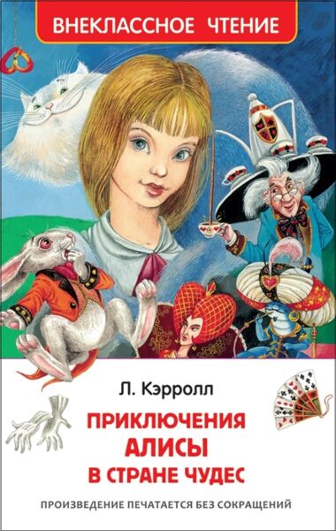 Приключения Алисы в стране чудес. Внеклассное чтение