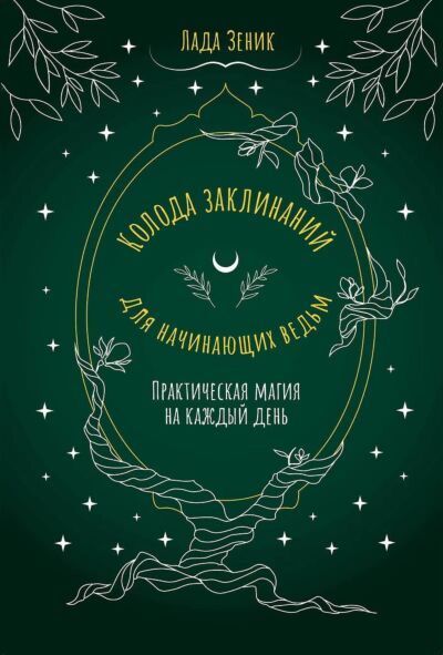 Колода заклинаний для начинающих ведьм. Практическая магия на каждый день (Коробка с картами + руководство)