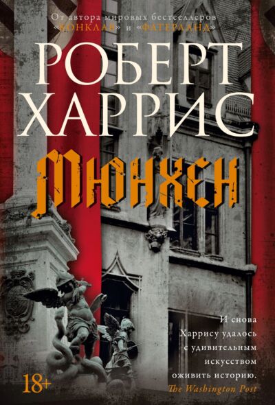 Мюнхен