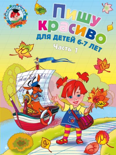 Пишу красиво: для детей 6-7 лет. Часть 1 