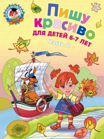 Пишу красиво: для детей 6-7 лет. Часть 2  