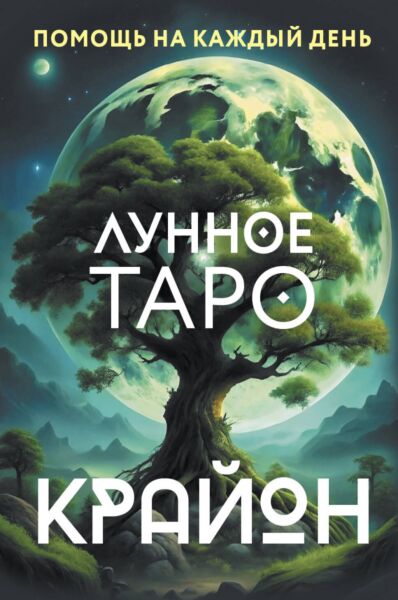 Крайон. Лунное Таро. Помощь на каждый день (Коробка с картами + руководство)