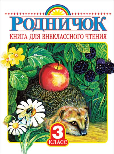 Родничок. Книга для внеклассного чтения в 3 классе