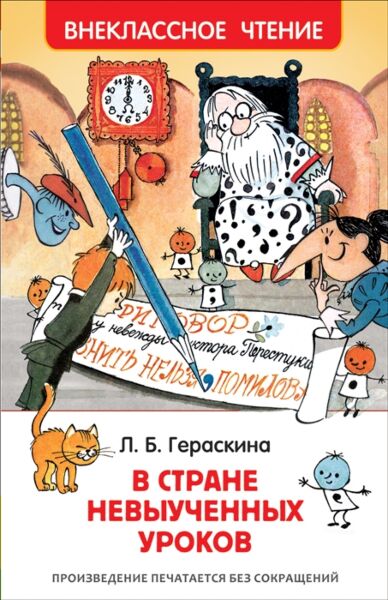 В стране невыученных уроков. Внеклассное чтение