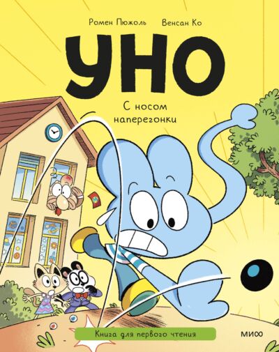 Уно. С носом наперегонки. Книга для первого чтения