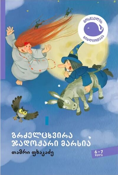 Длинноносая ведьма – Марсия (на грузинском)