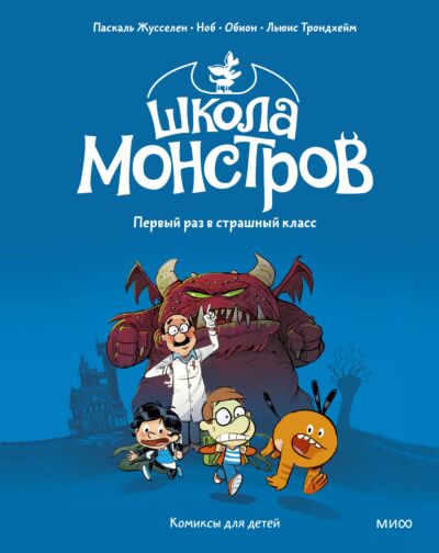 Школа монстров. Том 1. Первый раз в страшный класс. Книга-комикс