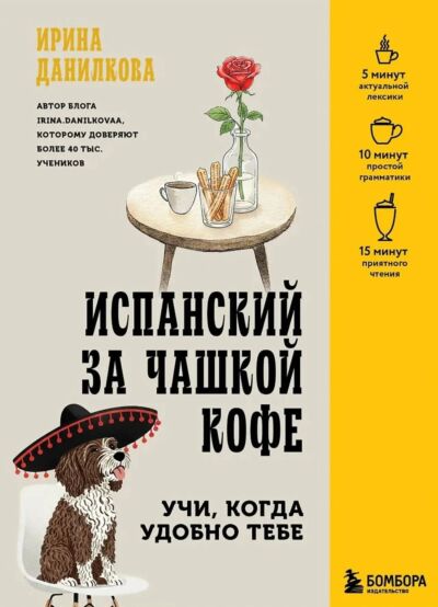 Испанский за чашкой кофе. Учи, когда удобно тебе