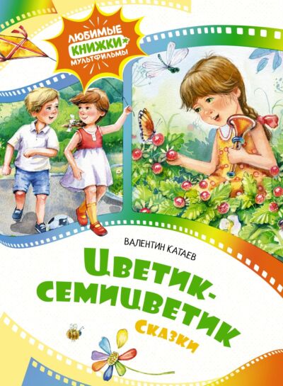 Цветик-семицветик. Дудочка и кувшинчик